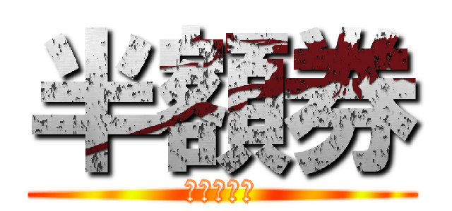 半額券 (パック料金)