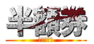 半額券 (パック料金)