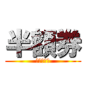 半額券 (パック料金)