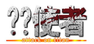 飞龙使者 (attack on titan)