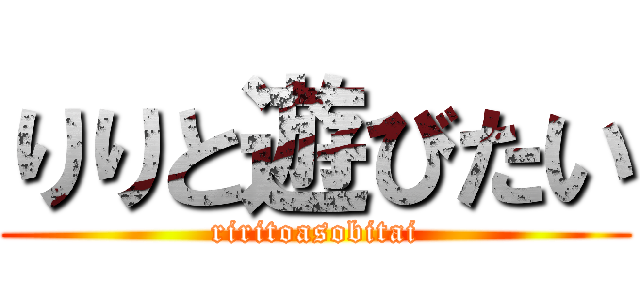 りりと遊びたい (riritoasobitai)