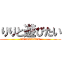 りりと遊びたい (riritoasobitai)