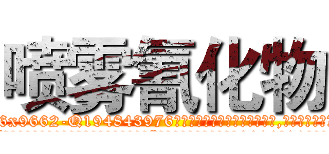 喷雾氰化物 (喷雾氰化物【电.话186x0156x9662-Q194843976林氏药业】我们做的是长期生意,靠的是老客户长期支持
参考消息网2月20日报道 韩媒称，“剩女多、离婚率高的城市，房价一定会上涨。”这是中国经济学家金岩石2016年12月参加在上海举行的房地产相关论坛时说的话。
)
