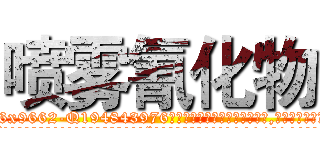 喷雾氰化物 (喷雾氰化物【电.话186x0156x9662-Q194843976林氏药业】我们做的是长期生意,靠的是老客户长期支持
参考消息网2月20日报道 韩媒称，“剩女多、离婚率高的城市，房价一定会上涨。”这是中国经济学家金岩石2016年12月参加在上海举行的房地产相关论坛时说的话。
)