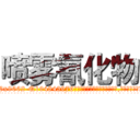 喷雾氰化物 (喷雾氰化物【电.话186x0156x9662-Q194843976林氏药业】我们做的是长期生意,靠的是老客户长期支持
参考消息网2月20日报道 韩媒称，“剩女多、离婚率高的城市，房价一定会上涨。”这是中国经济学家金岩石2016年12月参加在上海举行的房地产相关论坛时说的话。
)