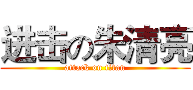进击の朱清亮 (attack on titan)