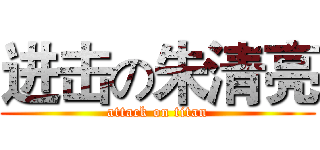 进击の朱清亮 (attack on titan)