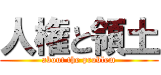 人権と領土 (about the problem)