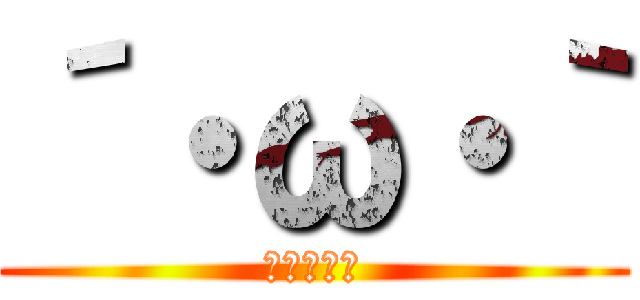 ´・ω・｀ (ショボーン)