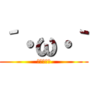 ´・ω・｀ (ショボーン)