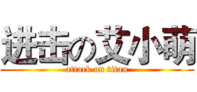 进击の艾小萌 (attack on titan)