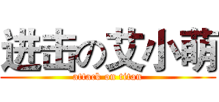 进击の艾小萌 (attack on titan)
