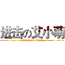 进击の艾小萌 (attack on titan)