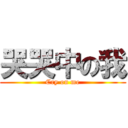 哭哭中の我 (Cry on me)