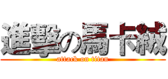 進擊の馬卡絨 (attack on titan)