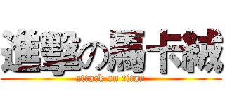 進擊の馬卡絨 (attack on titan)