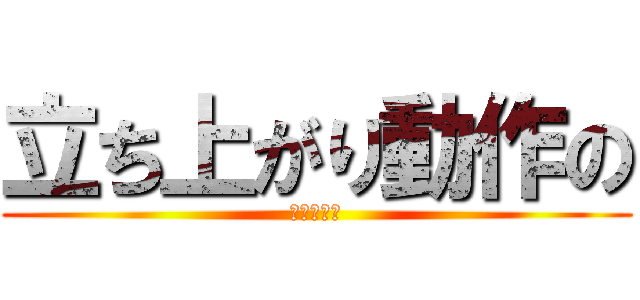 立ち上がり動作の (生理的曲線)