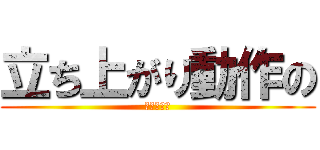 立ち上がり動作の (生理的曲線)