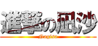 進撃の凪沙 (Nagisa)