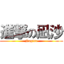 進撃の凪沙 (Nagisa)