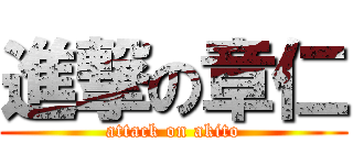 進撃の章仁 (attack on akito)