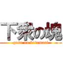 下衆の塊 (gesu no katamari)