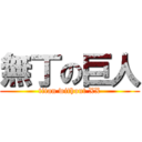 無丁の巨人 (titan without XX)