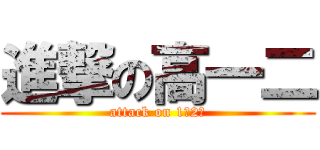 進撃の高一二 (attack on 1（2）)