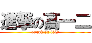 進撃の高一二 (attack on 1（2）)