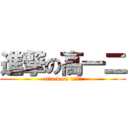 進撃の高一二 (attack on 1（2）)