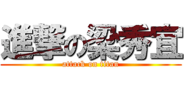 進撃の梁秀宜 (attack on titan)