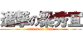 進撃の梁秀宜 (attack on titan)