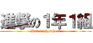 進撃の１年１組 (Hotei j,h,school)