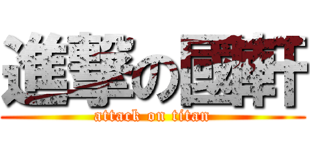 進撃の國軒 (attack on titan)