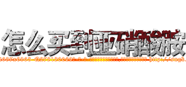 怎么买到亚硝酸胺 (怎么买到亚硝酸胺【电-186x2687x6963-Q278180069元-吉-药-业】我们做的是长期生意,靠的是老客户长期支持 http://sngk.net/dERPMo
)