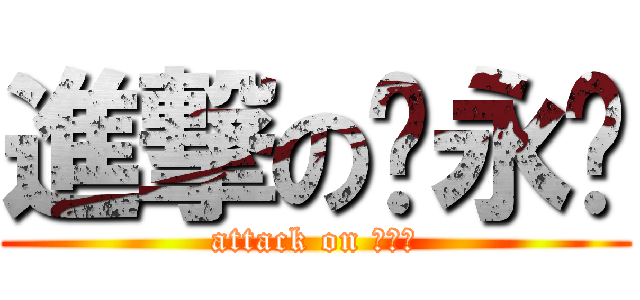 進撃の马永红 (attack on 马大姐)
