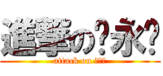 進撃の马永红 (attack on 马大姐)