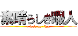 素晴らしき暇人 (attack on titan)