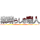 素晴らしき暇人 (attack on titan)