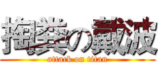 掏粪の戴波 (attack on titan)