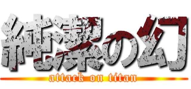 純潔の幻 (attack on titan)
