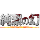 純潔の幻 (attack on titan)