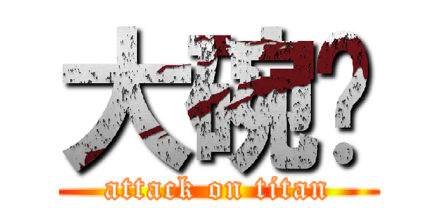 大碗岛 (attack on titan)