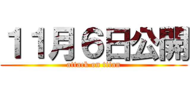 １１月６日公開 (attack on titan)