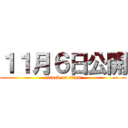 １１月６日公開 (attack on titan)