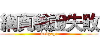 網頁驗證失敗 (webpage)