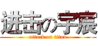 进击の宇宸 (attack on titan)