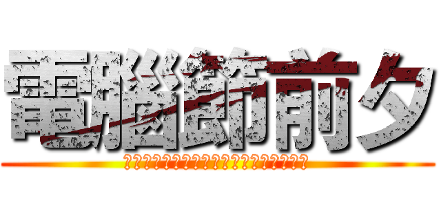 電腦節前夕 (這一天！人類總於想起了！電腦節的震撼！)