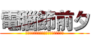 電腦節前夕 (這一天！人類總於想起了！電腦節的震撼！)