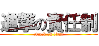 進撃の責任制 (attack on titan)